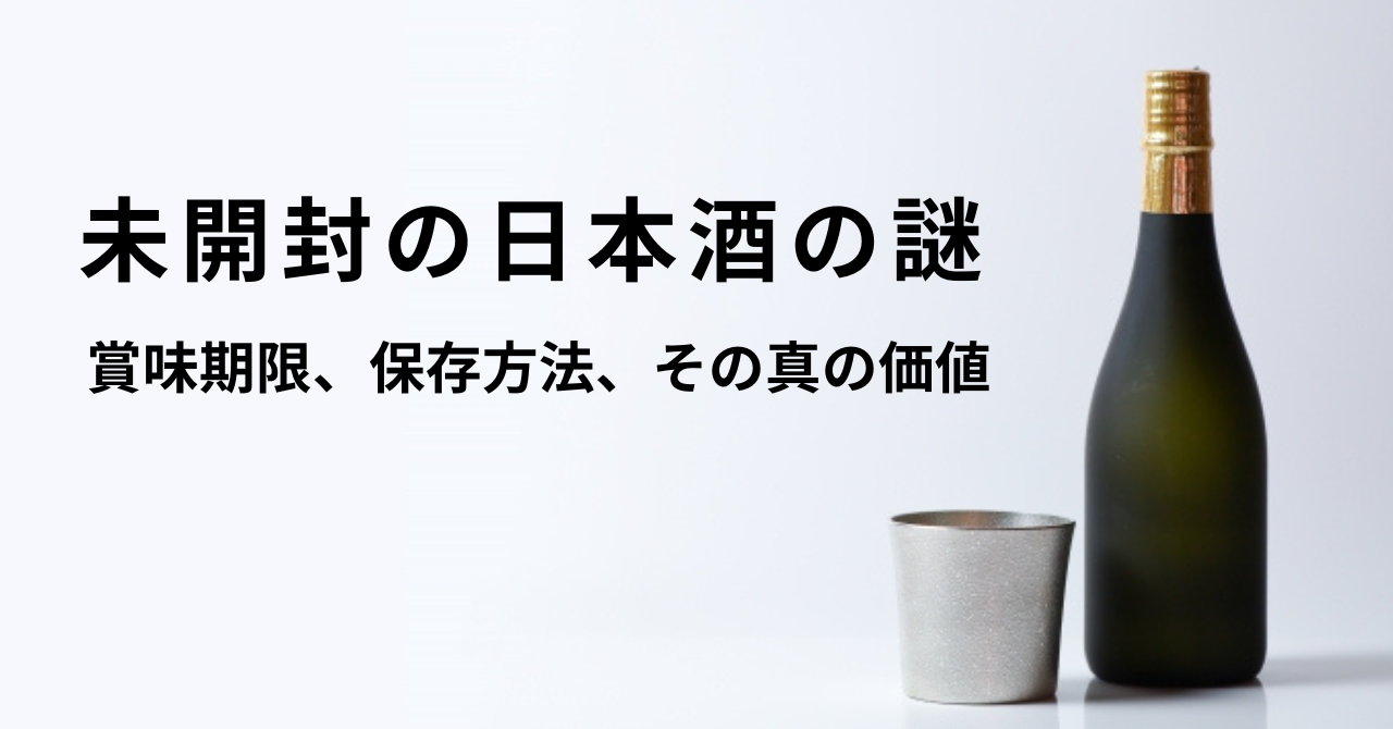 未開封の日本酒の謎 – 賞味期限、保存方法、そしてその真の価値 – 新サケアイサイト