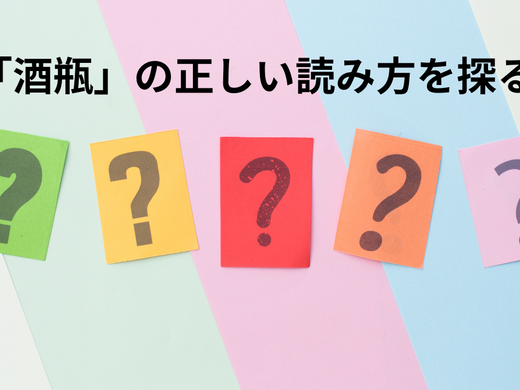 「解読！「酒瓶」の正しい知識と日本文化」