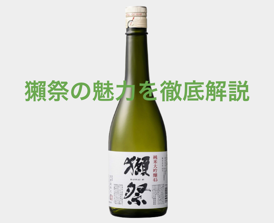 獺祭の魅力を徹底解説！味や種類、選び方と楽しみ方ガイド