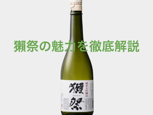 獺祭の魅力を徹底解説！味や種類、選び方と楽しみ方ガイド