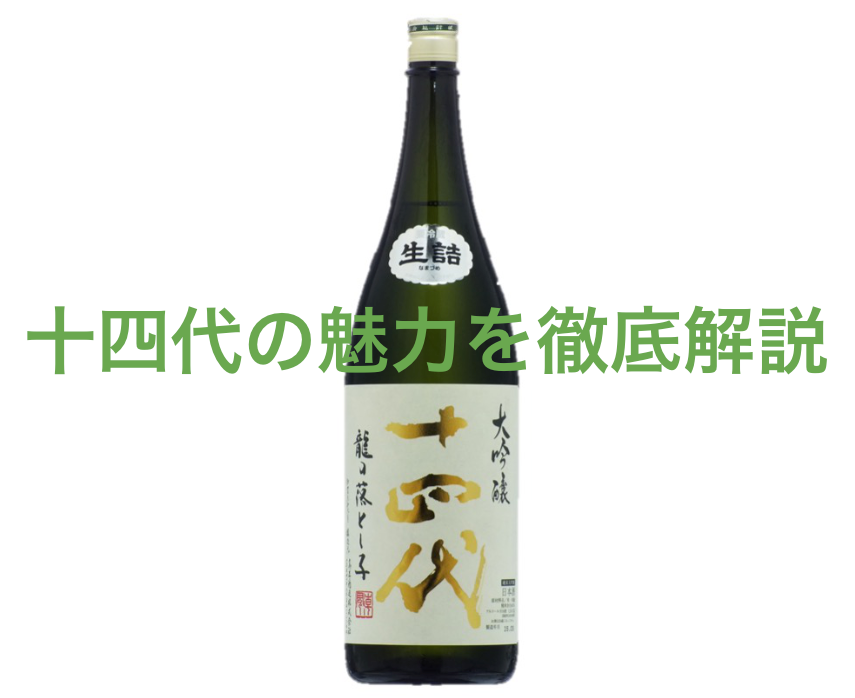 十四代の魅力を徹底解説！味や種類、選び方と楽しみ方ガイド