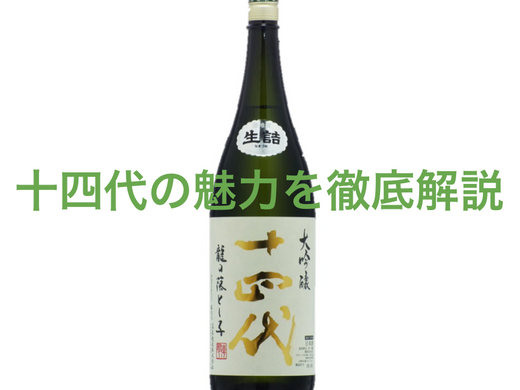 十四代の魅力を徹底解説！味や種類、選び方と楽しみ方ガイド