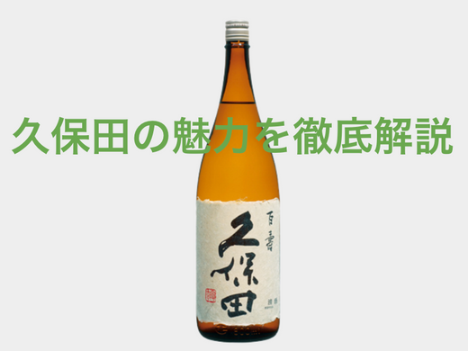 久保田の魅力を徹底解説！味や種類、選び方と楽しみ方ガイド