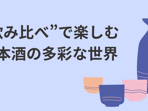 日本酒飲み比べマスターガイド - SakeaiBoxで始める日本酒飲み比べの探求旅