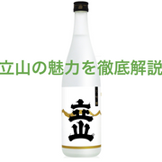 立山の魅力を徹底解説！味や種類、選び方と楽しみ方ガイド