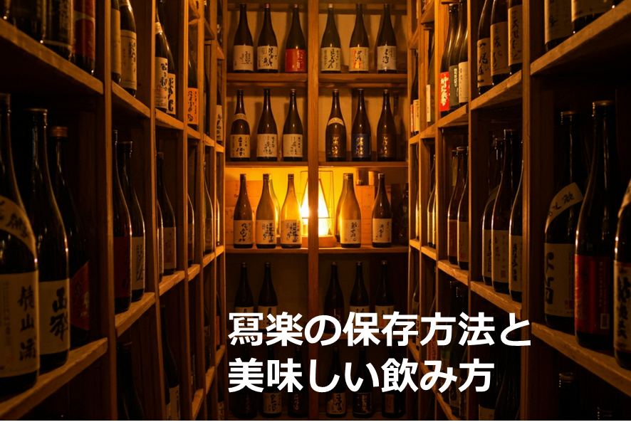 冩樂の魅力を徹底解説！味や種類、選び方と楽しみ方ガイド