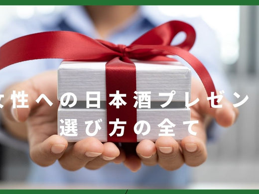 女性へ贈る日本酒ガイド - SakeaiBoxで見つける心を動かすプレゼント