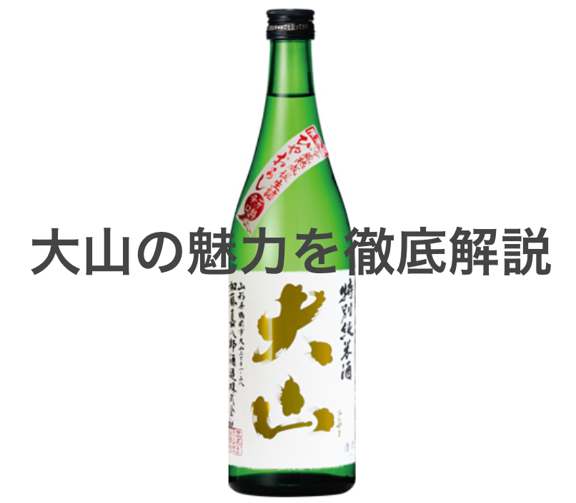 大山の魅力を徹底解説！味や種類、選び方と楽しみ方ガイド