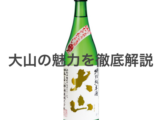 大山の魅力を徹底解説！味や種類、選び方と楽しみ方ガイド