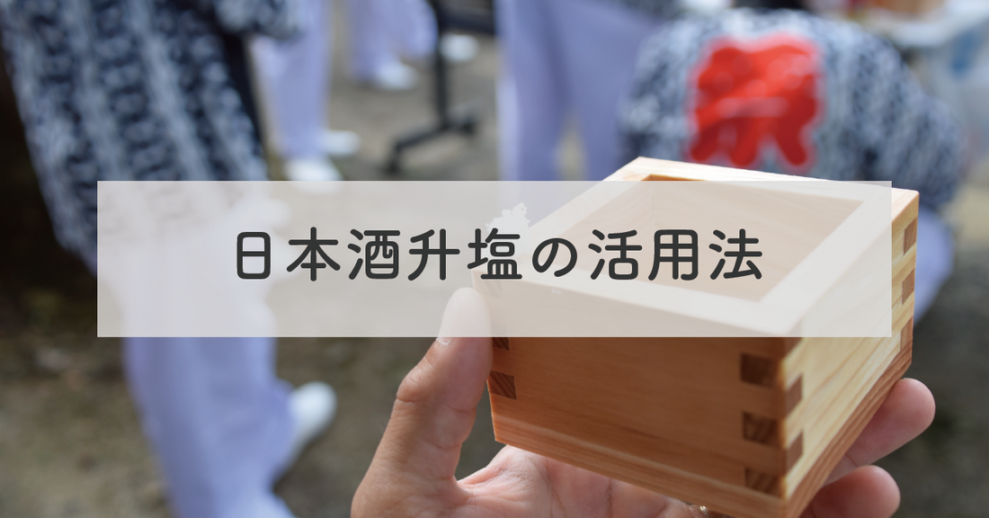 升で味わう、日本酒の世界：伝統と文化を楽しむためのガイド