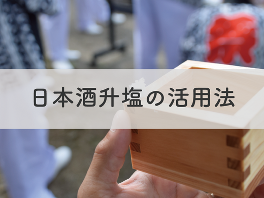 升で味わう、日本酒の世界：伝統と文化を楽しむためのガイド