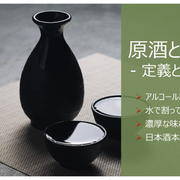 「日本酒の深層を探る：原酒の魅力とその楽しみ方」