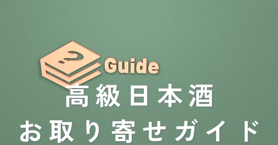 高級日本酒ガイド｜お取り寄せで極上の一滴を発見