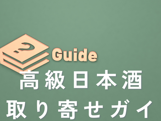 高級日本酒ガイド｜お取り寄せで極上の一滴を発見