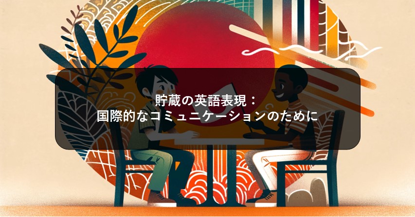 「生活を豊かに！貯蔵の知識とテクニックのすべて」