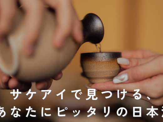 「サケアイ」で見つかる人気日本酒お取り寄せガイド