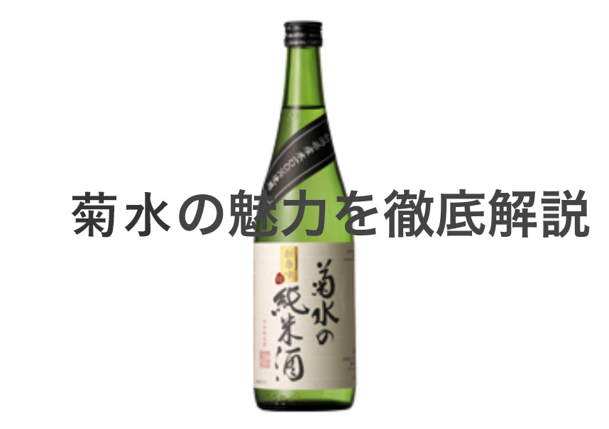 菊水の魅力を徹底解説！味や種類、選び方と楽しみ方ガイド