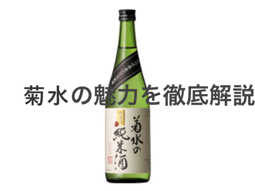 菊水の魅力を徹底解説！味や種類、選び方と楽しみ方ガイド