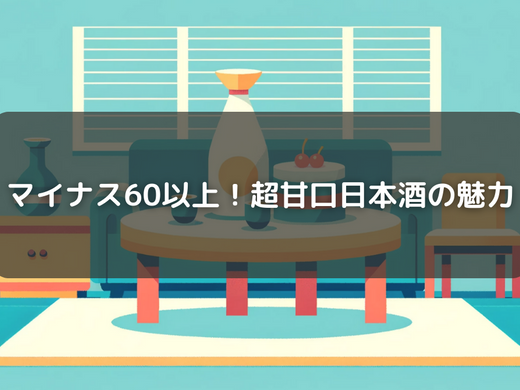 日本酒度とは？基礎知識から学ぶ