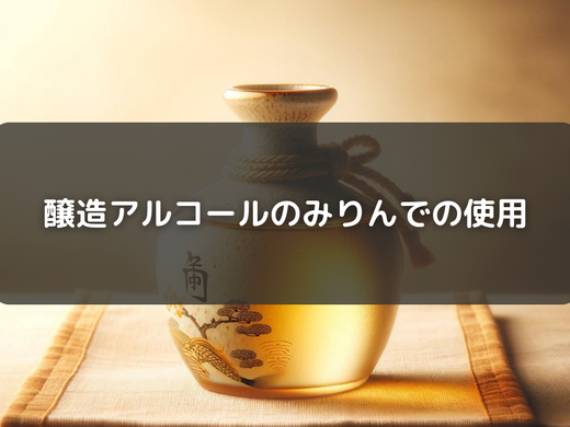 深掘り！日本酒の醸造アルコールの謎