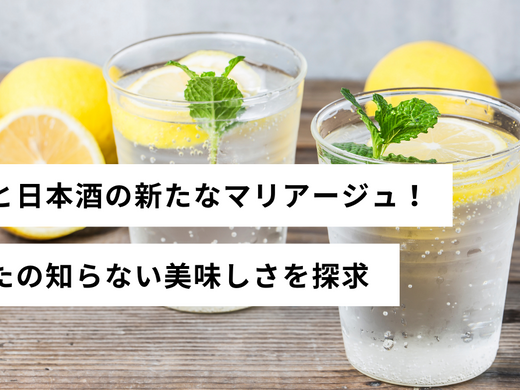 「炭酸と日本酒の新たなマリアージュ！あなたの知らない美味しさを探求」