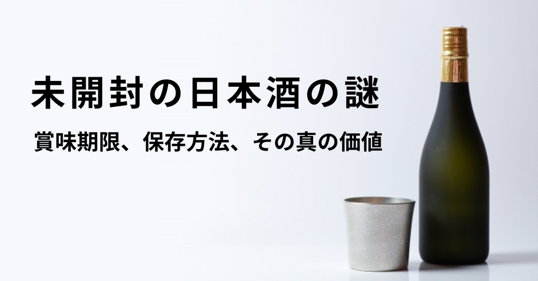 未開封の日本酒の謎 – 賞味期限、保存方法、そしてその真の価値