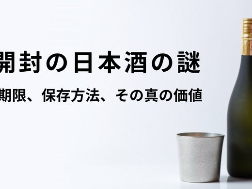 未開封の日本酒の謎 – 賞味期限、保存方法、そしてその真の価値