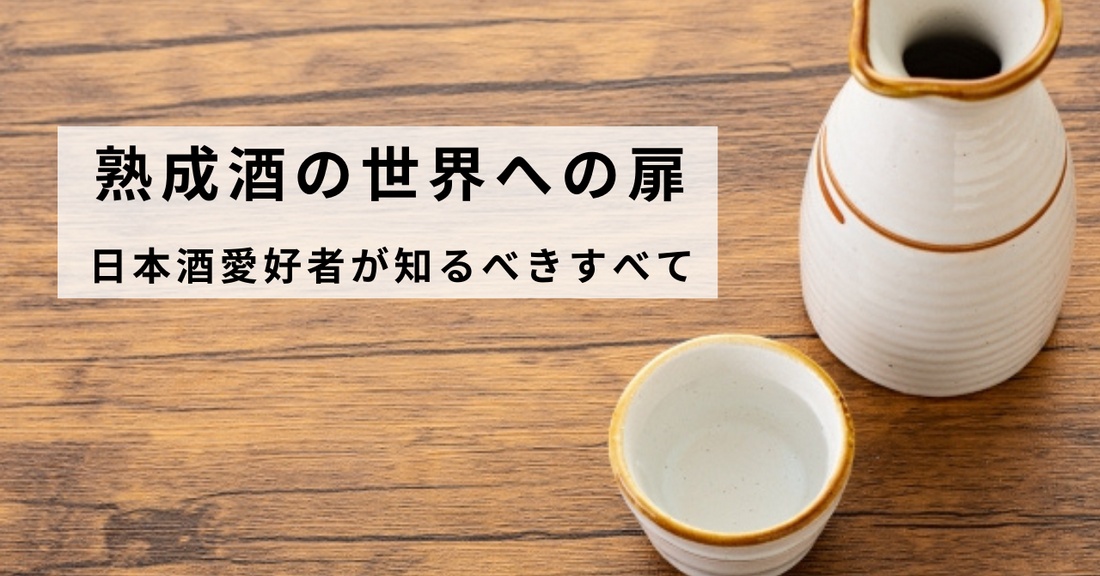 「熟成酒の世界への扉: 日本酒愛好者が知るべきすべて」